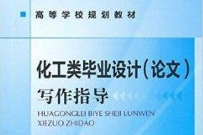 化工類畢業設計寫作指導