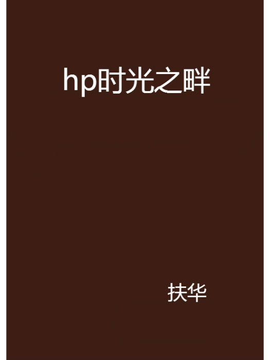 hp時光之畔