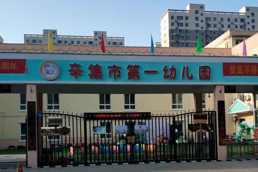 辛集市第一幼稚園