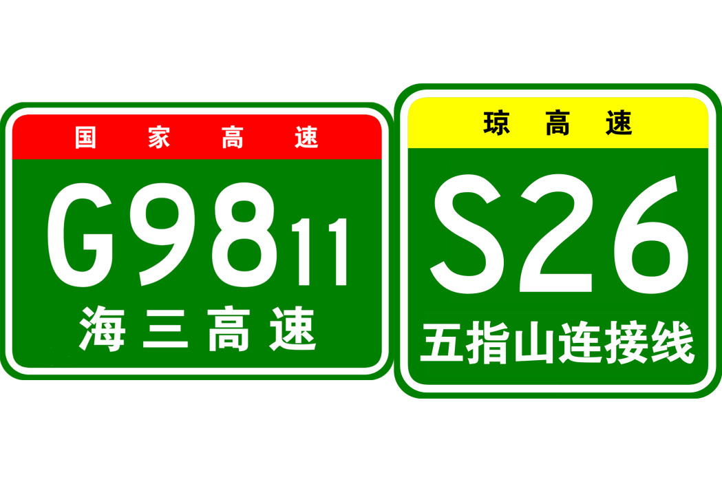 瓊中—樂東高速公路(瓊樂高速公路)