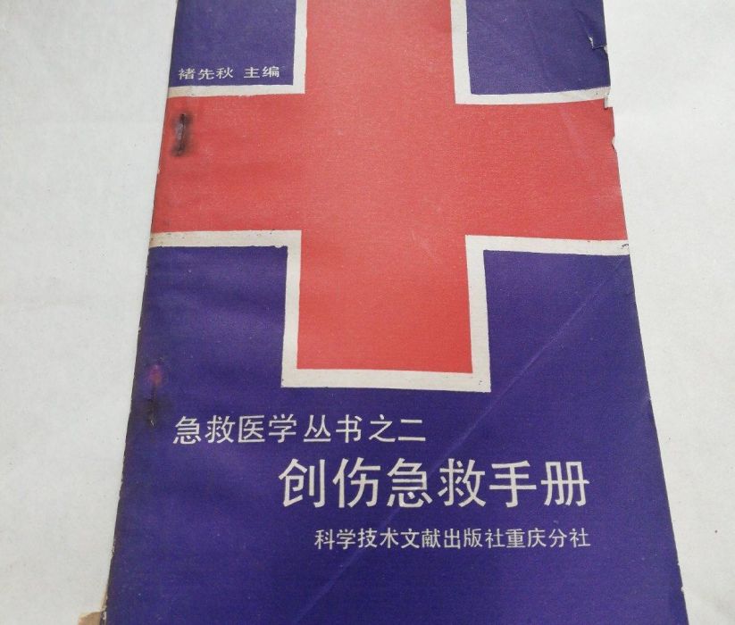 創傷急救手冊