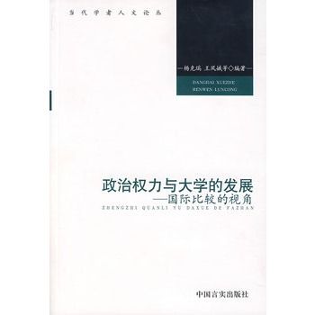 政治權力與大學的發展：國際比較的視角