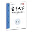 書寫天下系列：小學生必背古詩文