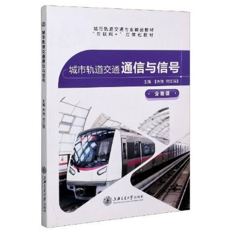 城市軌道交通通信與信號(2018年上海交通大學出版社出版的圖書)