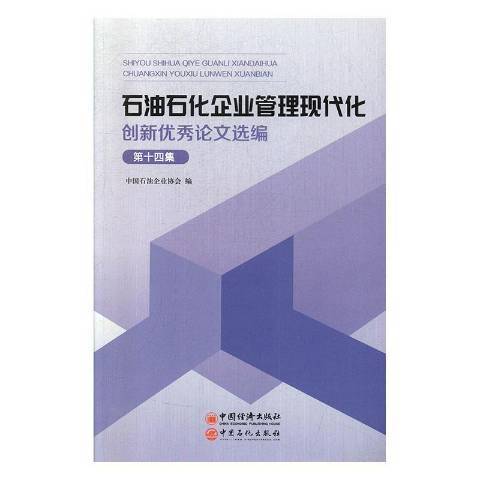 石油石化企業管理現代化創新論文選編第十四集