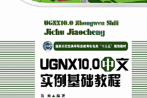 UG NX 10.0中文實例基礎教程