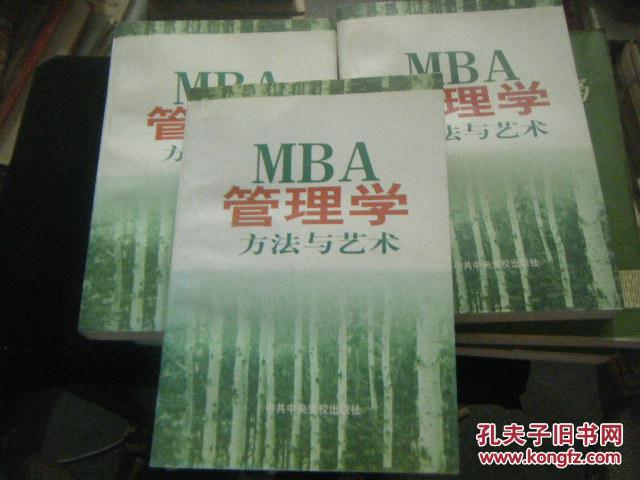 MBA管理學--方法與藝術（上）