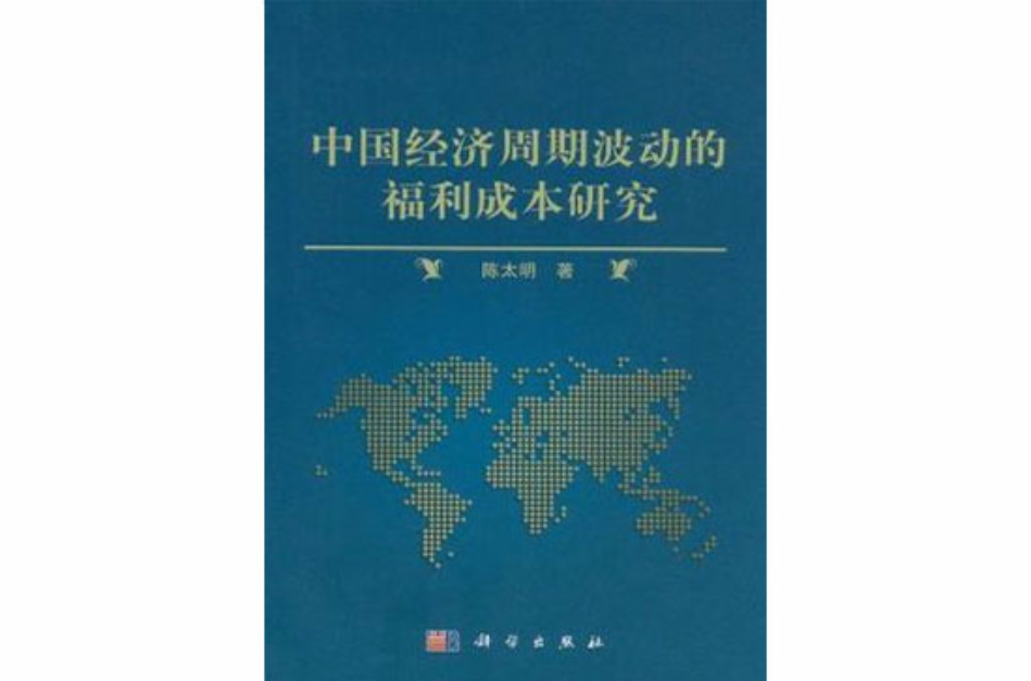 中國經濟周期波動的福利成本研究