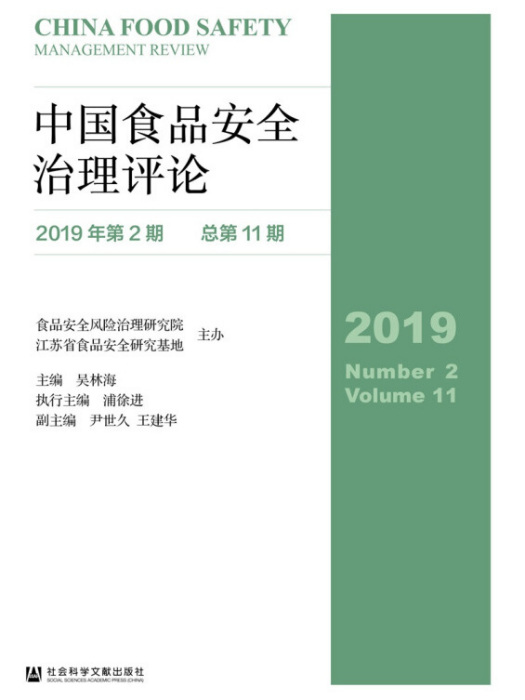 中國食品安全治理評論（2019年第2期/總第11期）