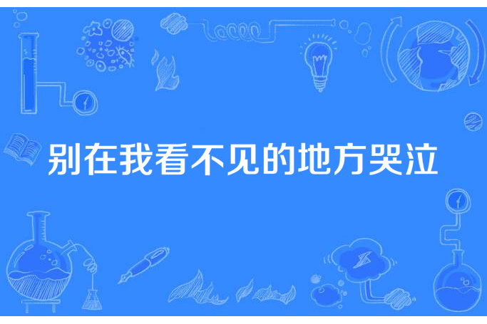 別在我看不見的地方哭泣