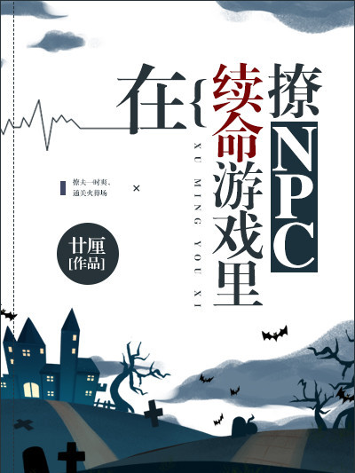 在續命遊戲裡撩npc