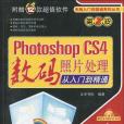 Photoshop CS4數碼照片從入門到精通