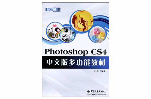 iLike就業PhotoshopCS4中文版多功能教材