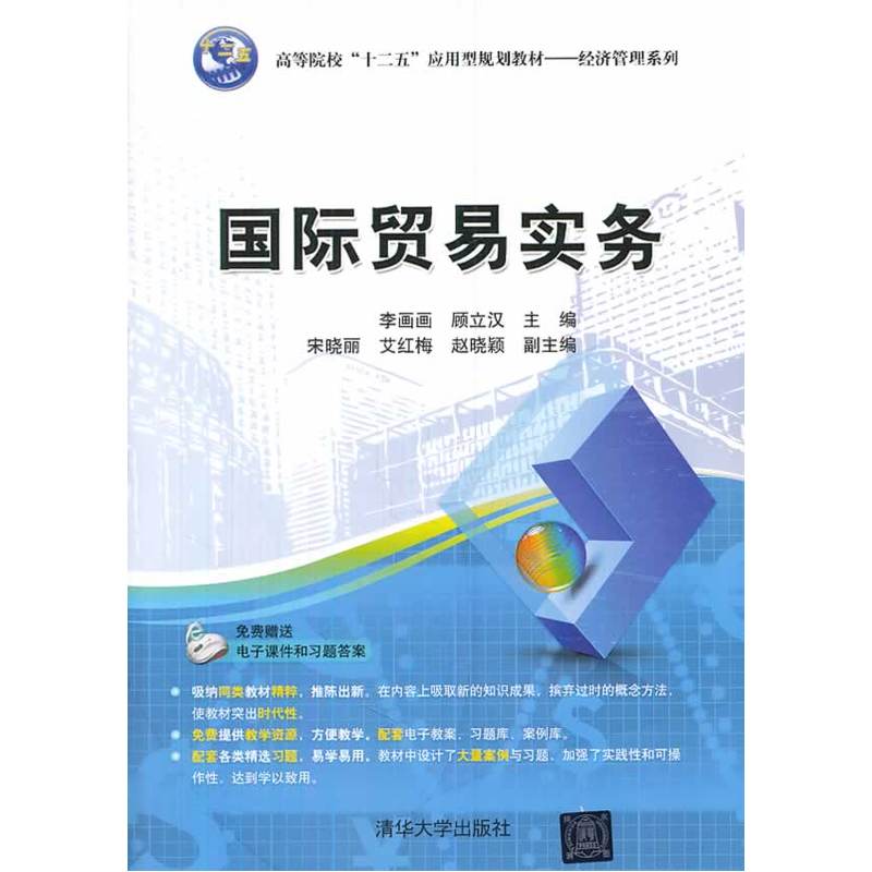 國際貿易實務(李畫畫、顧立漢、宋曉麗等編著書籍)