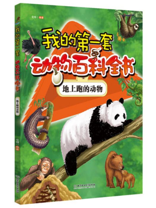 我的第一套動物百科全書——地上跑得動物