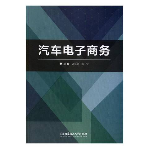 汽車電子商務(2019年北京理工大學出版社出版的圖書)