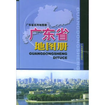 廣東省地圖冊