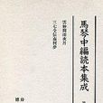 馬琴中編読本集成第七巻