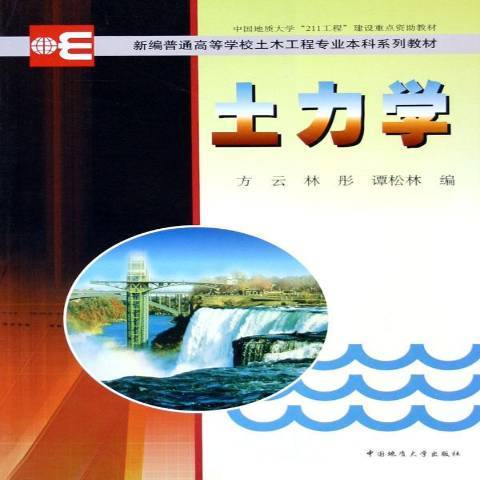 土力學(2003年中國地質大學出版社出版的圖書)