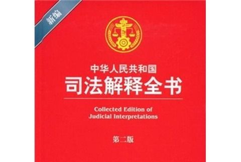 新編中華人民共和國司法解釋全書（第2版）