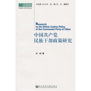 中國共產黨民族幹部政策研究