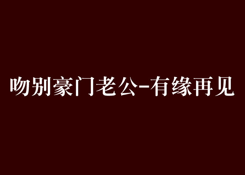 吻別豪門老公-有緣再見