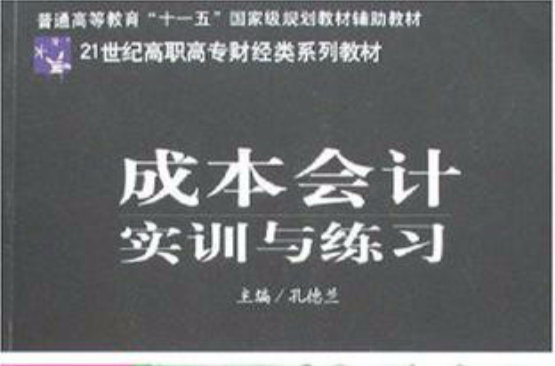 21世紀高職高專財經類系列教材：成本會計實訓與練習