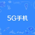 5G手機