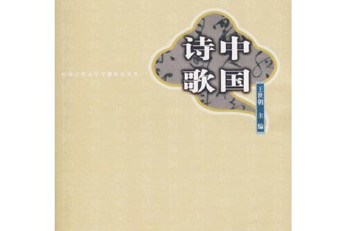 中國詩歌(2007年同濟大學出版社出版的圖書)