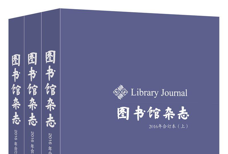 《圖書館雜誌》2016年合訂本（上、中、下冊）