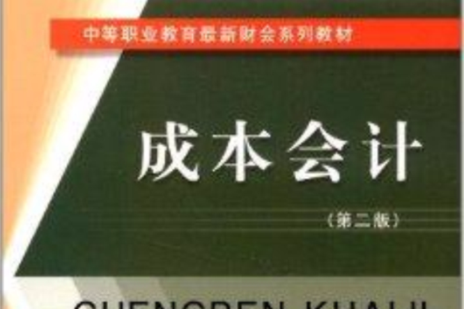 成本會計(2013年立信會計出版社出版的圖書)