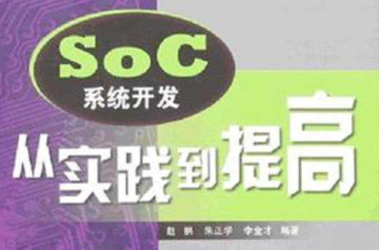 SoC系統開發從實踐到提高