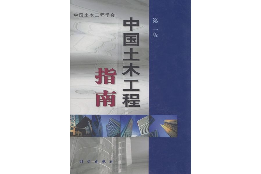 中國土木工程指南 | 2版