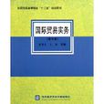 全國普通高等院校十二五規劃教材：國際貿易實務