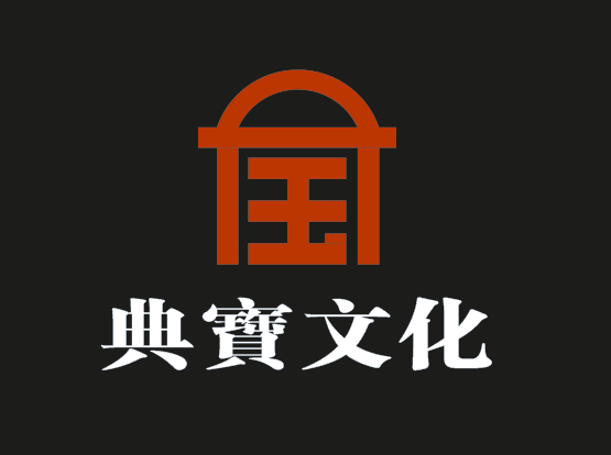 上海典寶文化發展有限公司