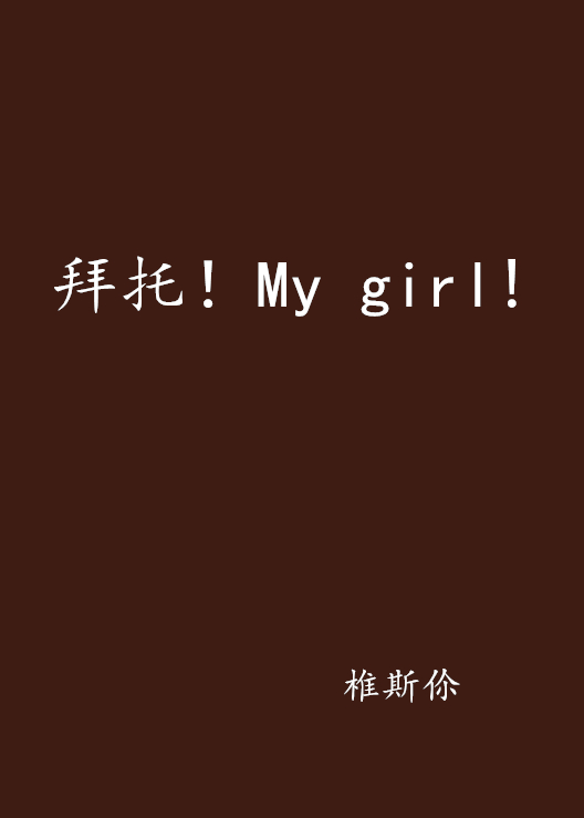 拜託！My girl!