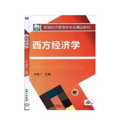 西方經濟學(2011年人民郵電出版社出版的圖書)