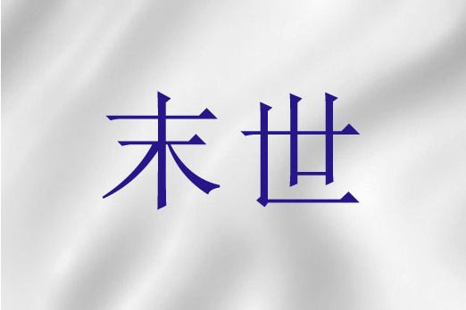 末世(聖經詞語)