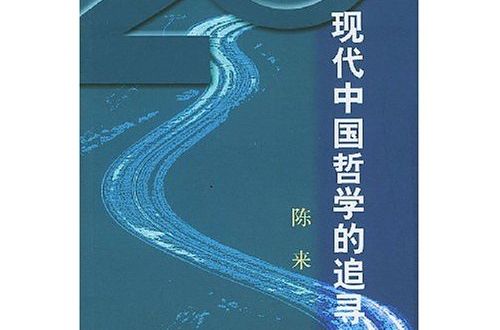 現代中國哲學的追尋(現代中國哲學的追尋：新理學與新心學)