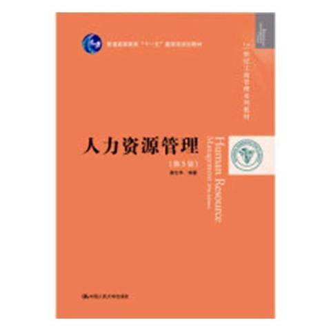 人力資源管理(2019年中國人民大學出版社出版的圖書)