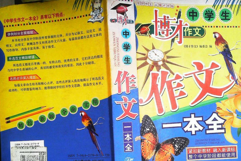 中學生作文一本全(2007年陝西旅遊出版社出版的圖書)