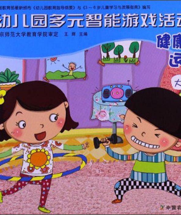 幼稚園多元智慧型遊戲活動全國版健康與運動大班（上）