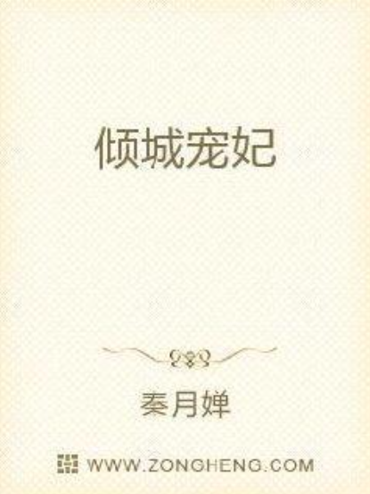 傾城寵妃(秦月嬋所著小說)