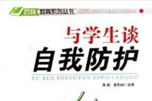 與學生談自我防護/四特教育系列叢書