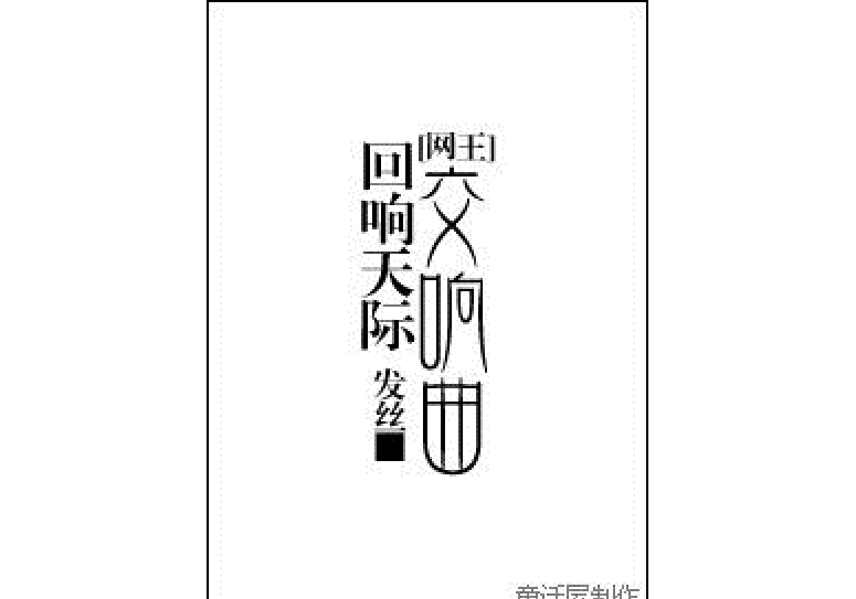 網王之迴響天際交響曲（不二bg超短）