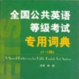 全國公共英語等級考試專用詞典（1~5級）