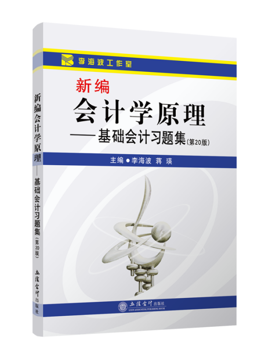 新編會計學原理·基礎會計習題集（第20版）