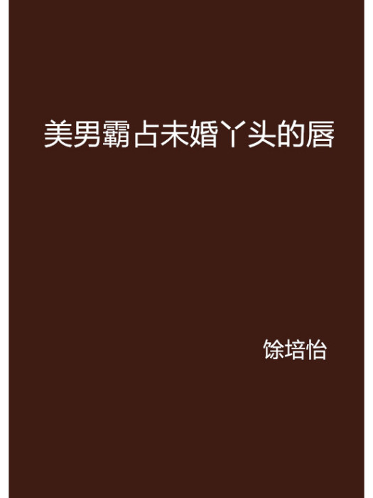 美男霸占未婚丫頭的唇：老婆酷愛五惡狼殿下