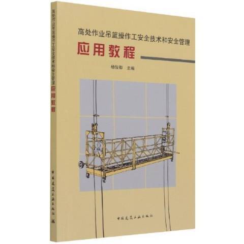 高處作業吊籃操作工安全技術和安全管理套用教程