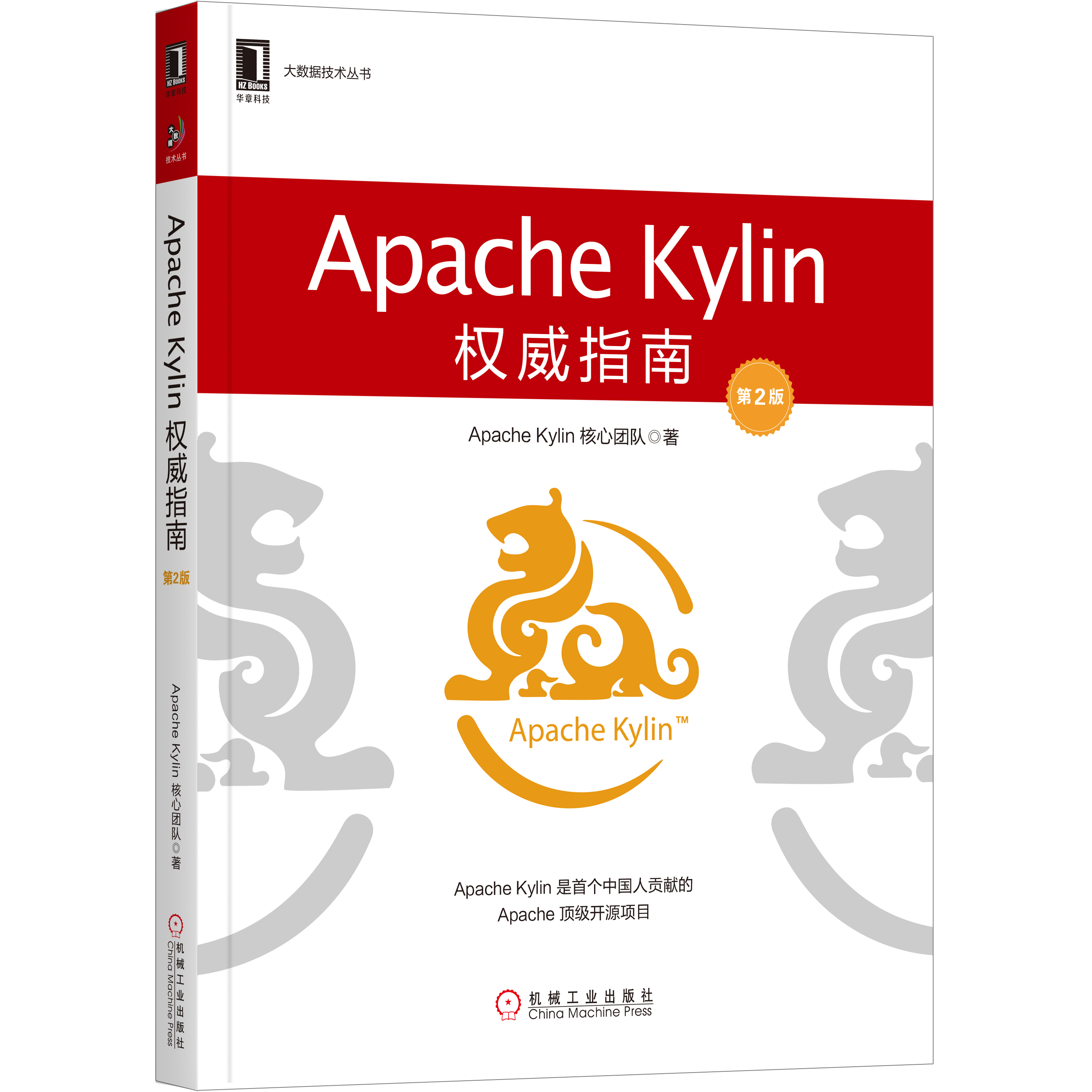 Apache Kylin權威指南（第2版）